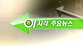 이 시각 주요뉴스