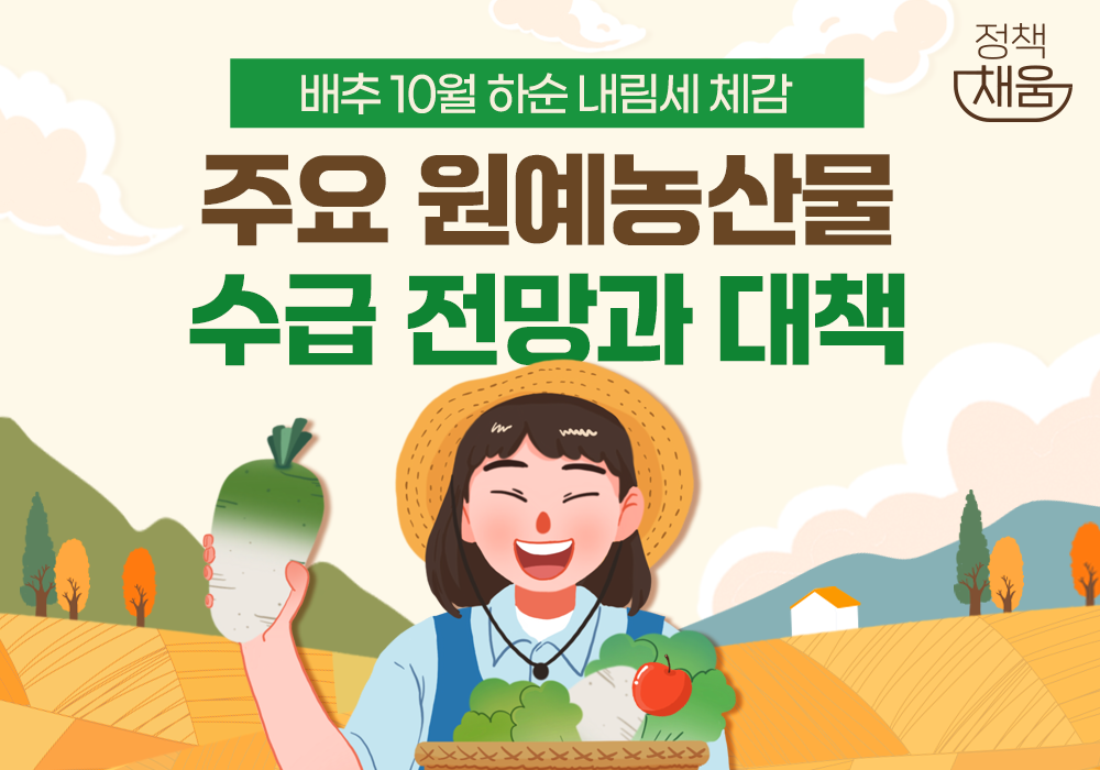 주요 원예농산물 수급 전망과 대책