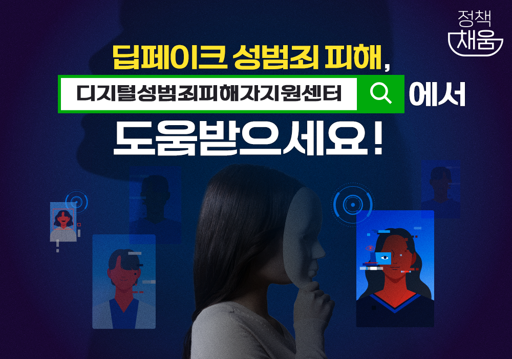 딥페이크 성범죄 피해, 도움받으세요!