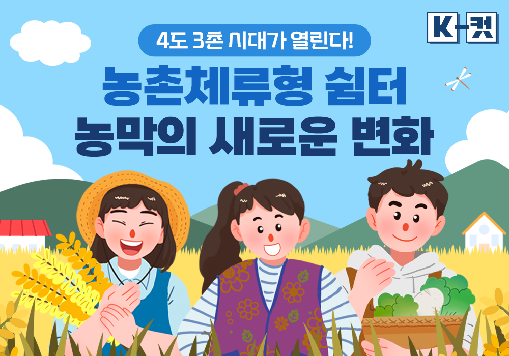 4도 3촌 시대! 농촌체류형 쉼터로 시작해요