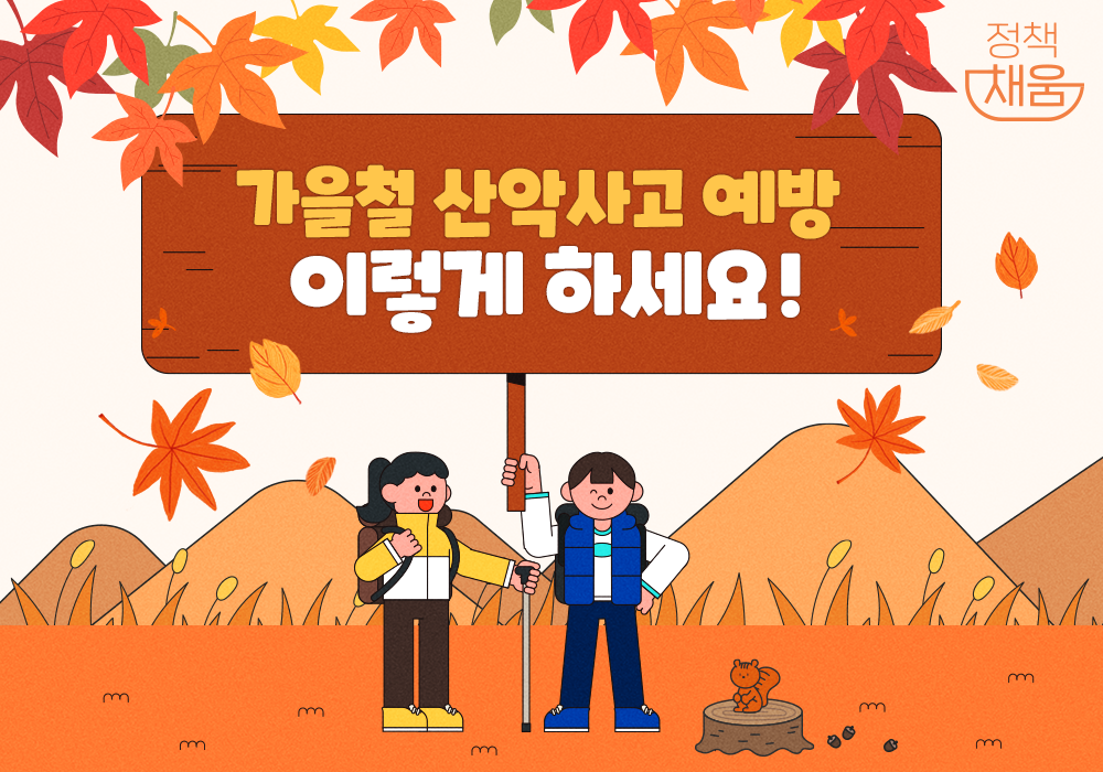 가을철 산악사고 예방, 이렇게 하세요!