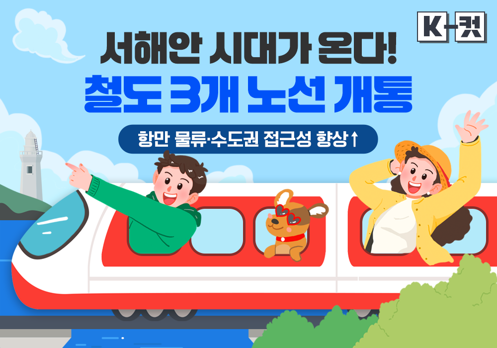 서해안 시대가 온다! 철도 3개 노선 동시 개통