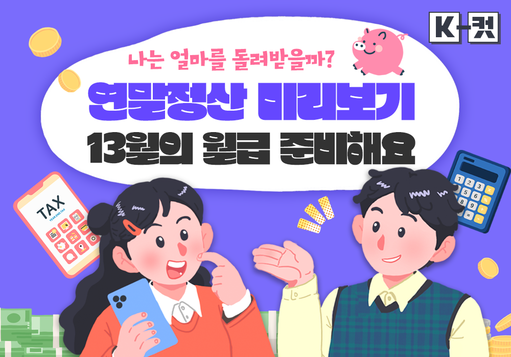 13월의 월급 준비해요! 연말정산 미리보기 서비스