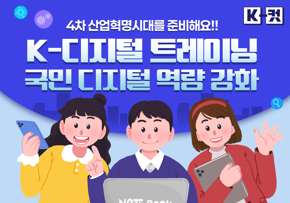 K-디지털 트레이닝, 국민의 디지털 역량을 높여요!