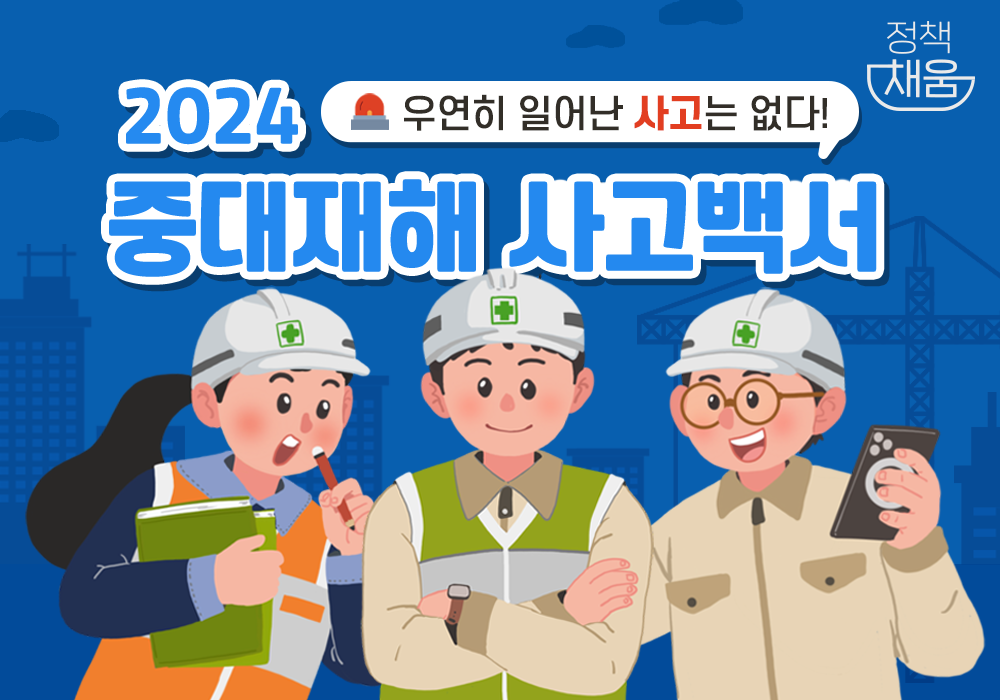 2024 중대재해 사고백서 발간