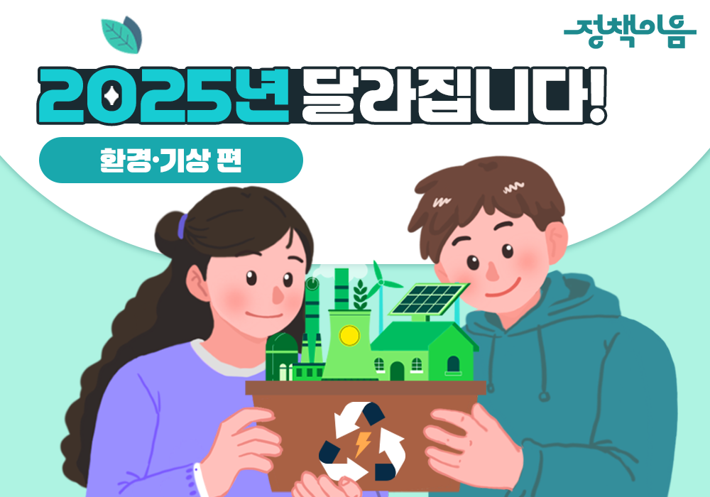 2025년 달라집니다 | 환경·기상 편