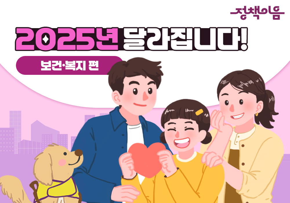 2025년 달라집니다 | 보건·복지 편