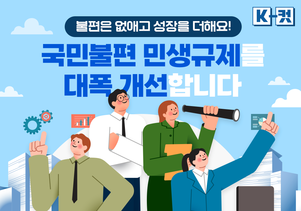 국민불편 민생규제를 대폭 개선합니다