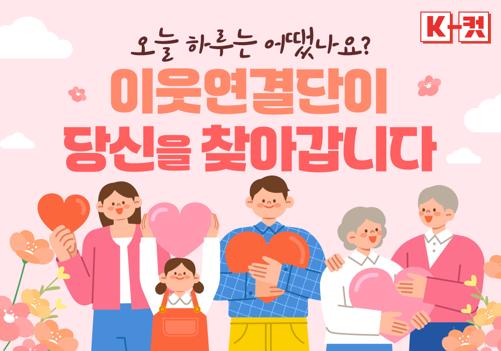 이웃연결단이 당신을 찾아갑니다