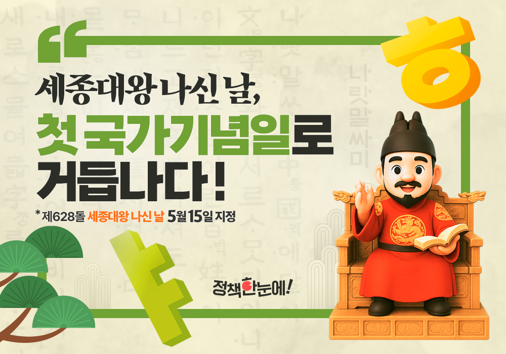 세종대왕 나신 날, 첫 국가기념일로 거듭나다!