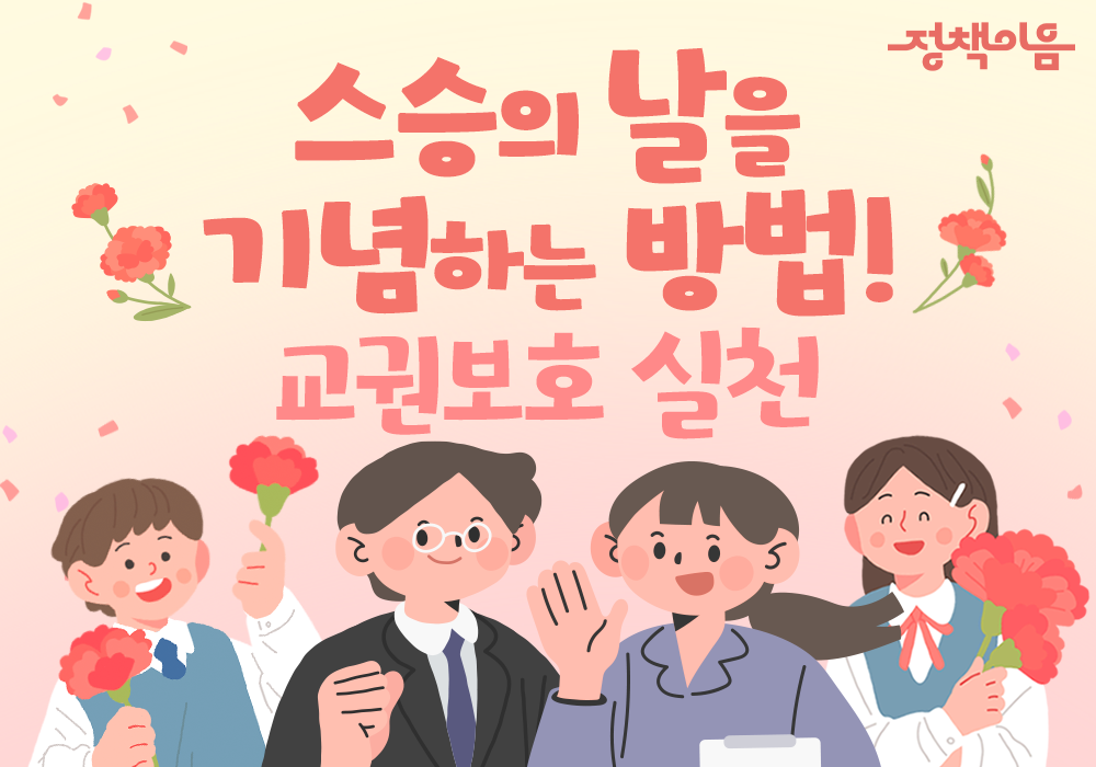 스승의 날을 기념하는 방법! 교권보호 실천