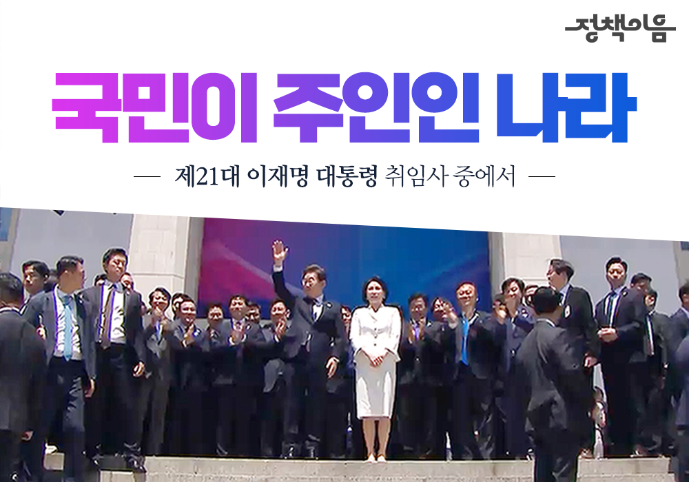 국민이 주인인 대한민국, 제21대 대통령 취임선서