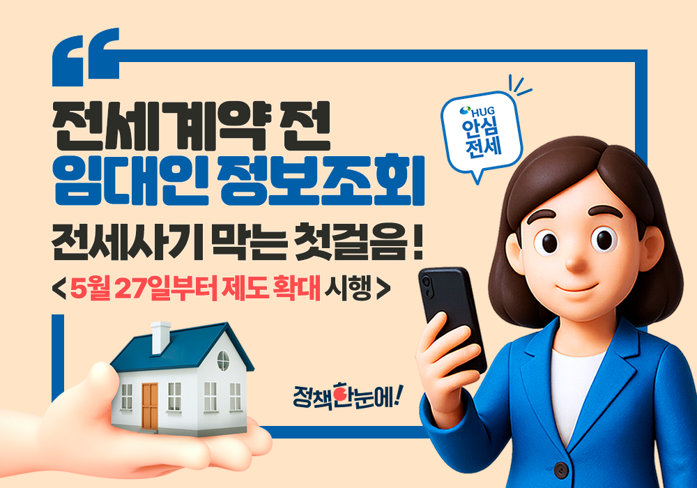 전세계약 전 ‘임대인 정보조회’, 전세사기 막는 첫걸음!