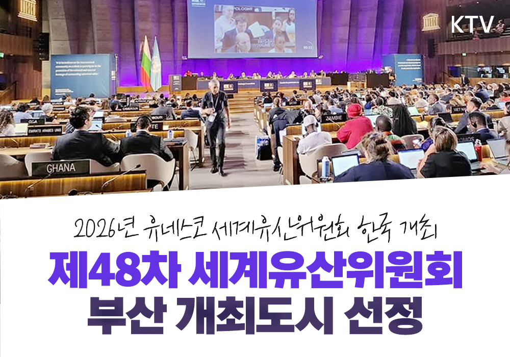 제48차 유네스코 세계유산위원회가 부산에서 열립니다