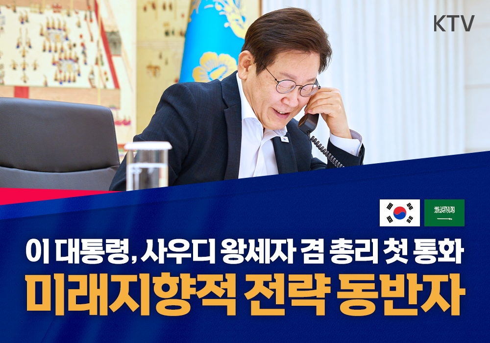 이재명 대통령, 사우디 왕세자 겸 총리 첫 통화