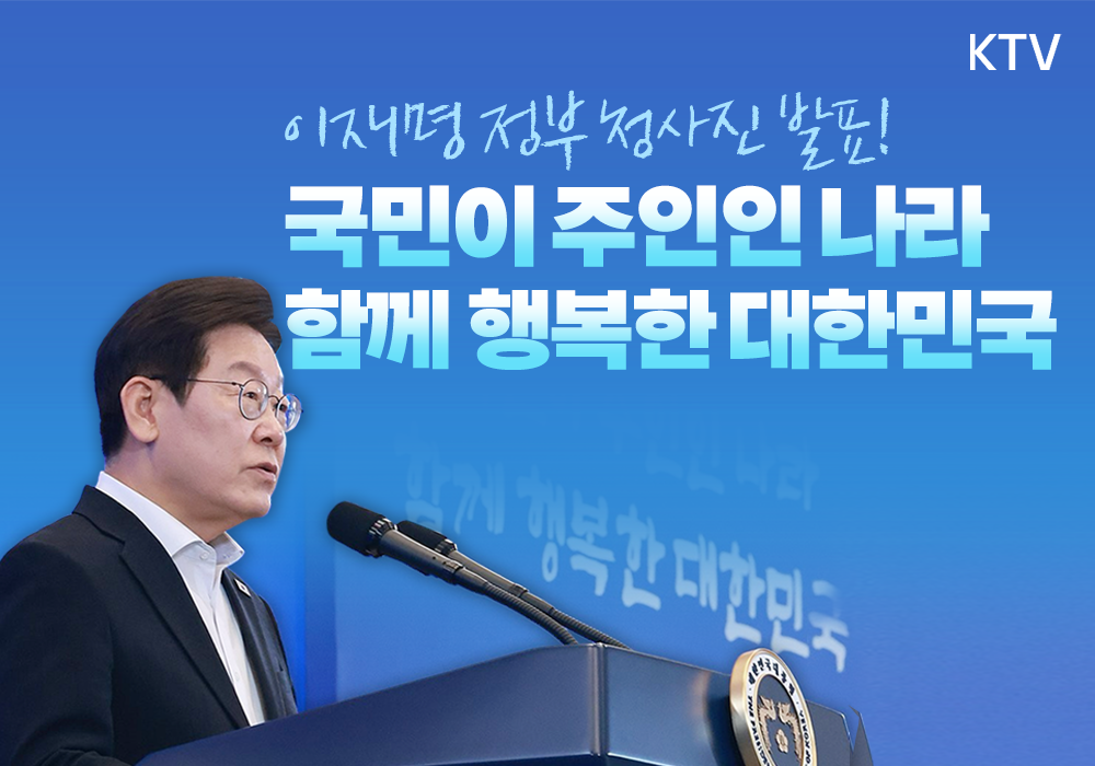 국민이 주인인 나라, 함께 행복한 대한민국