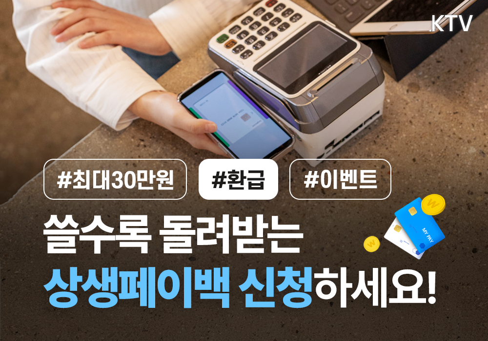 최대 30만원! 쓸수록 돌려받는 상생페이백 신청하세요~