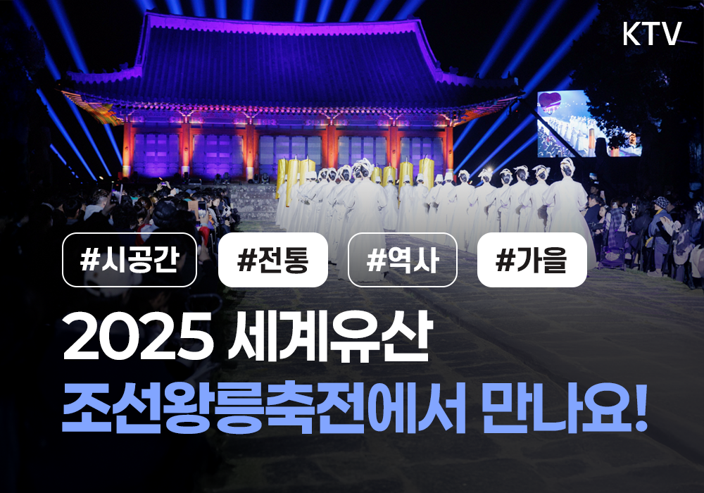 2025 세계유산 조선왕릉축전에서 만나요~