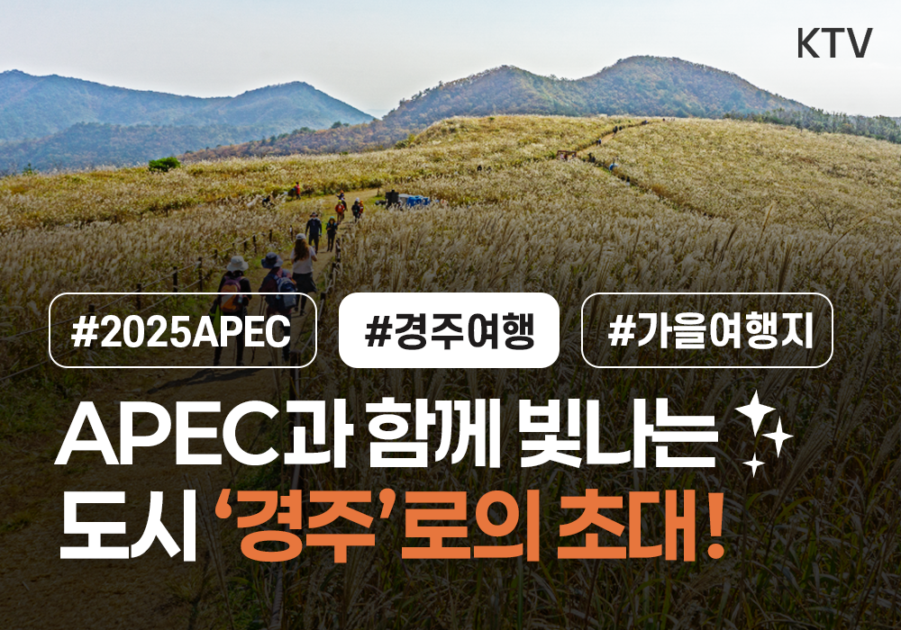APEC과 함께 빛나는 도시 ‘경주’로의 초대!