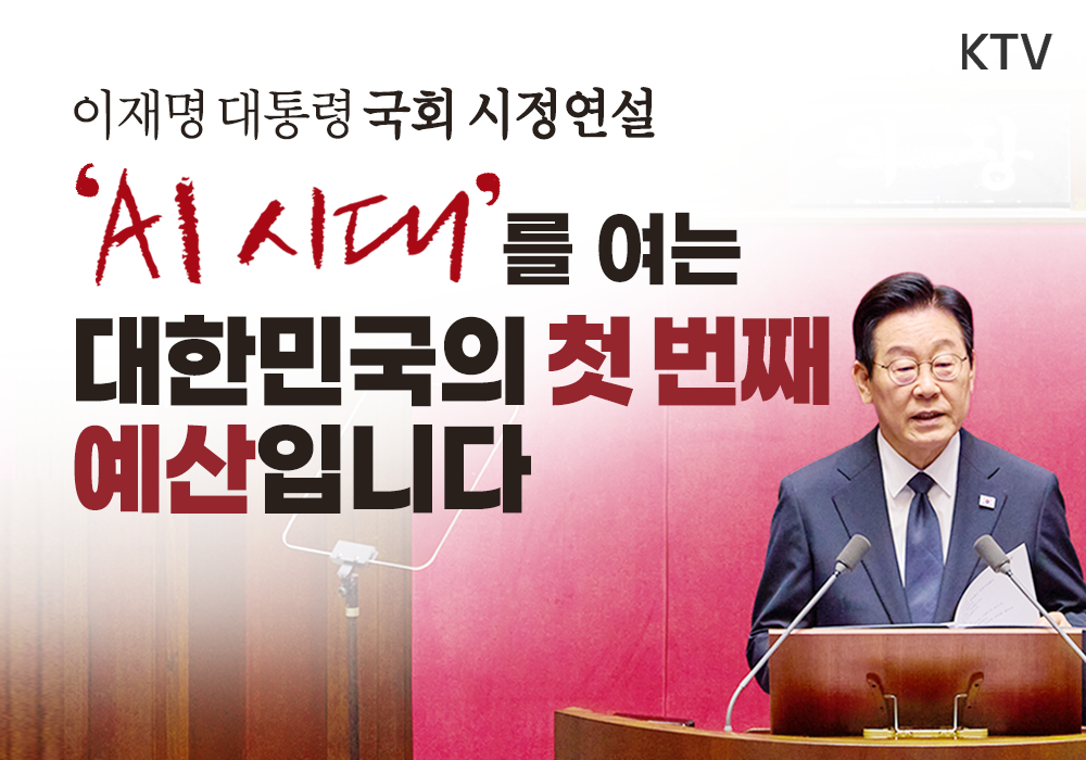 이재명 대통령 시정연설, ‘AI’ 시대 여는 첫 예산안