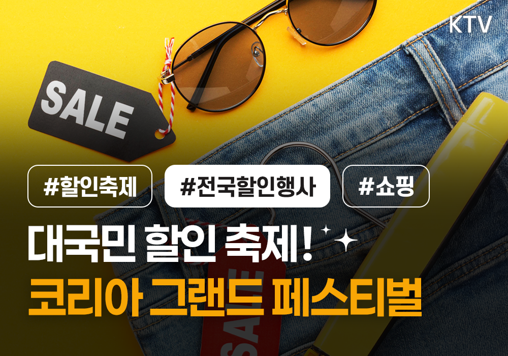 대국민 할인 축제! 코리아 그랜드 페스티벌