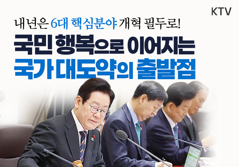국민 행복으로 이어지는 국가 대도약의 출발점