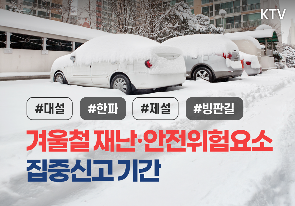 겨울철 재난·안전위험요소 집중신고 이렇게 하세요!