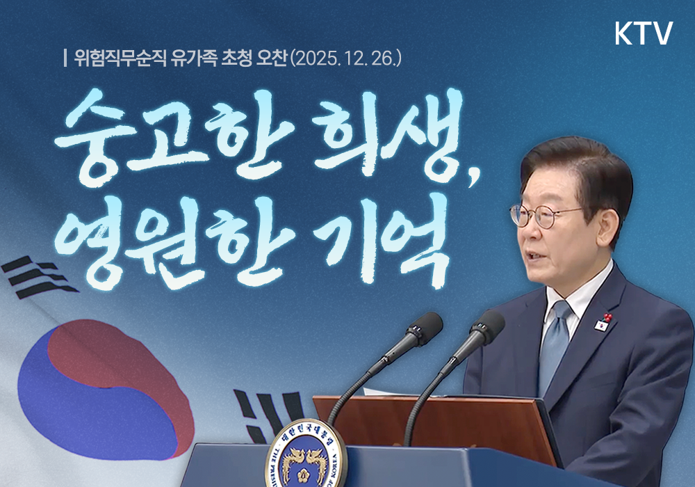 숭고한 헌신, 영원한 기억┃위험직무순직 유가족 초청 오찬