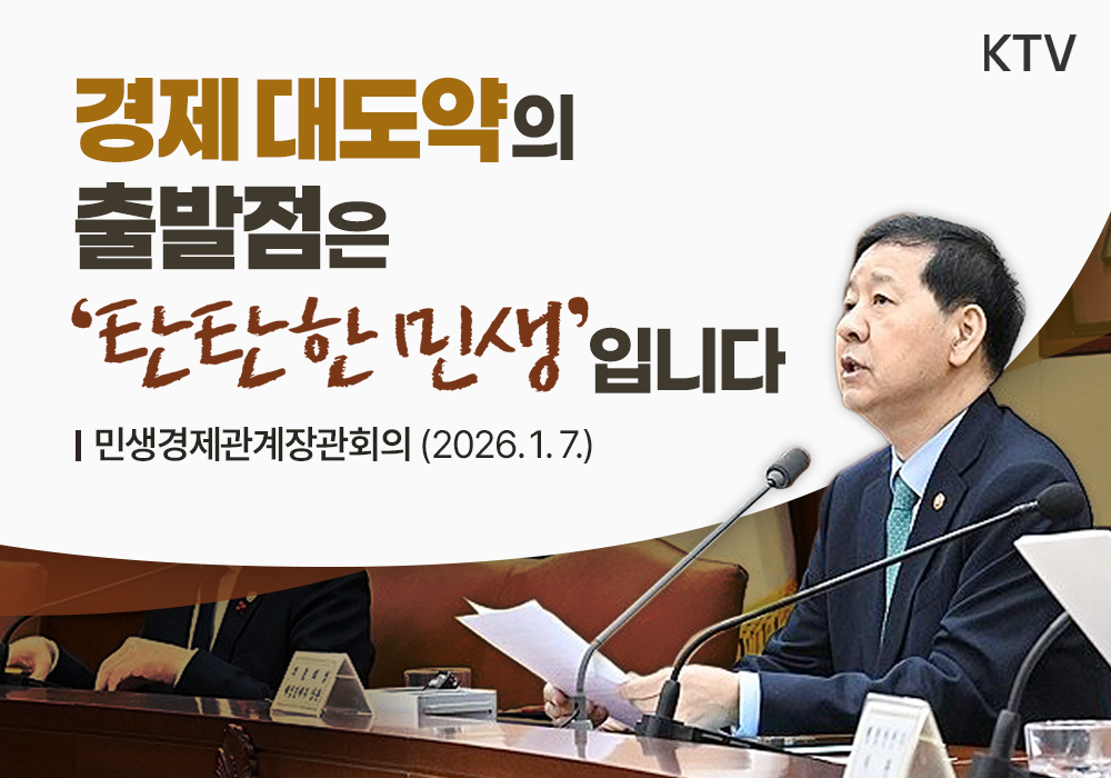 경제 대도약의 출발점은 ‘탄탄한 민생’입니다.
