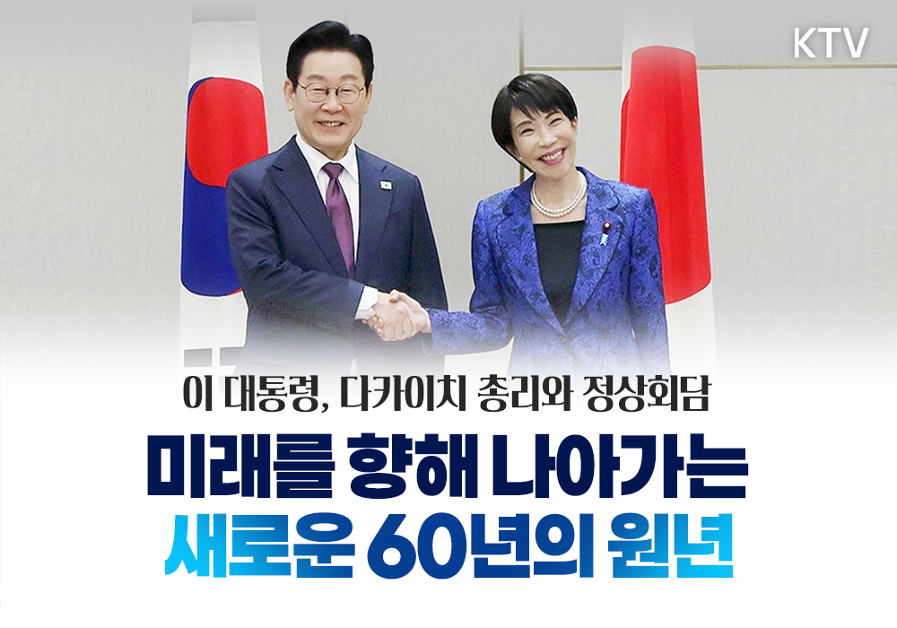 미래를 향해 나아가는 새로운 60년의 원년