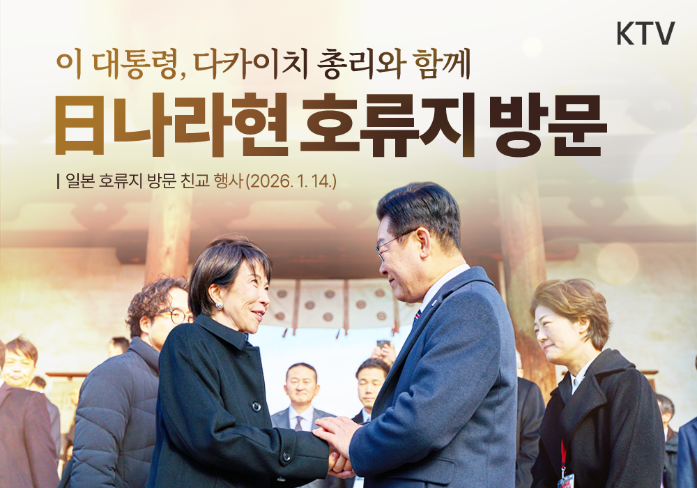 이 대통령, 다카이치 총리와 나라현 호류지 방문