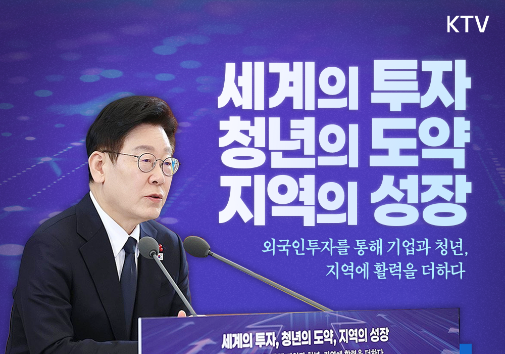 세계의 투자, 청년의 도약, 지역의 성장