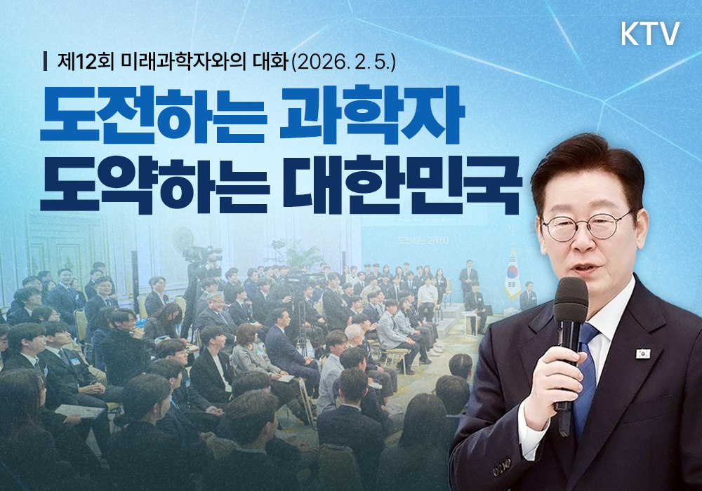도전하는 과학자, 도약하는 대한민국┃제12회 미래과학자와의 대화