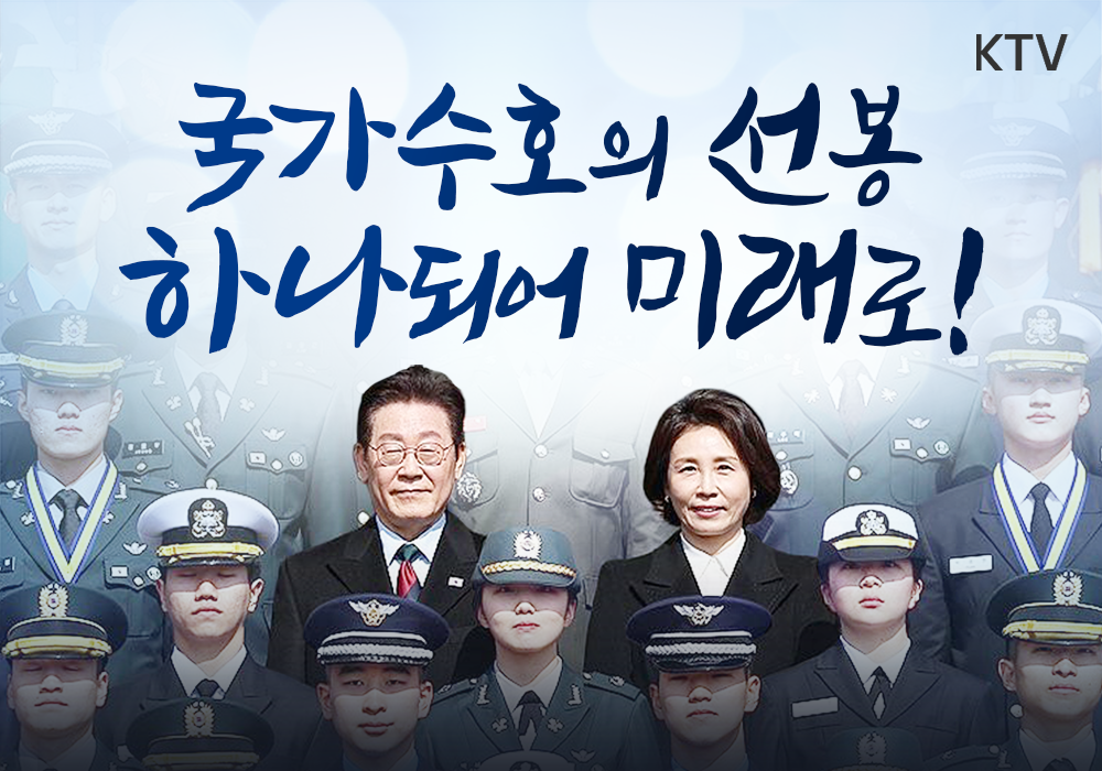 국가수호의 선봉, 하나되어 미래로!┃2026년 3군 사관학교 통합임관식