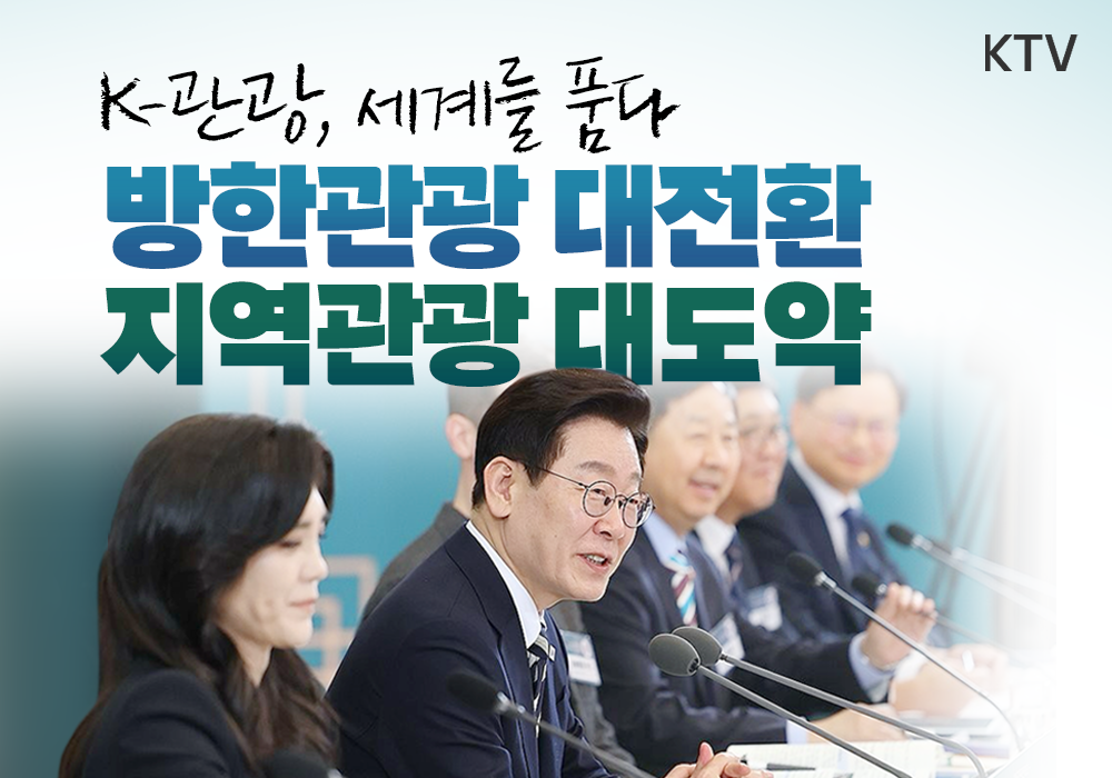 K-관광, 세계를 품다 - 방한관광 대전환, 지역관광 대도약