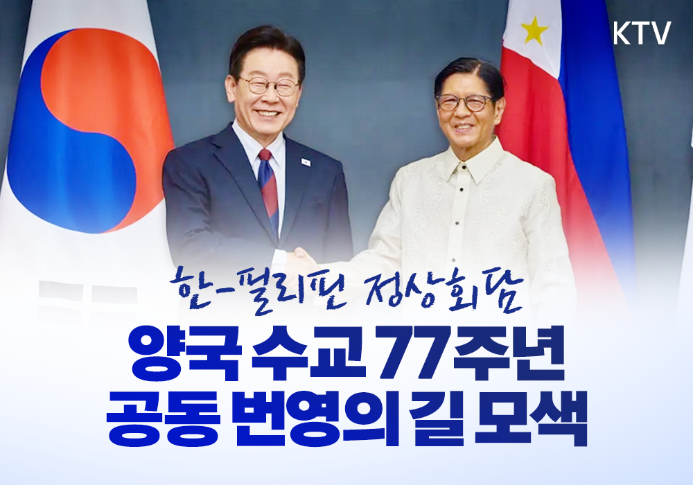 양국 수교 77주년, 공동 번영의 길 모색