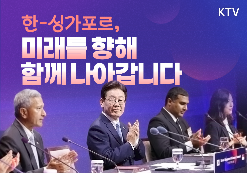 한-싱가포르, 미래를 향해 함께 나아갑니다