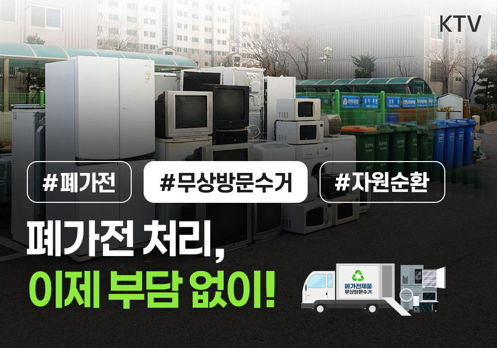 폐가전 처리, 이제 부담 없이!