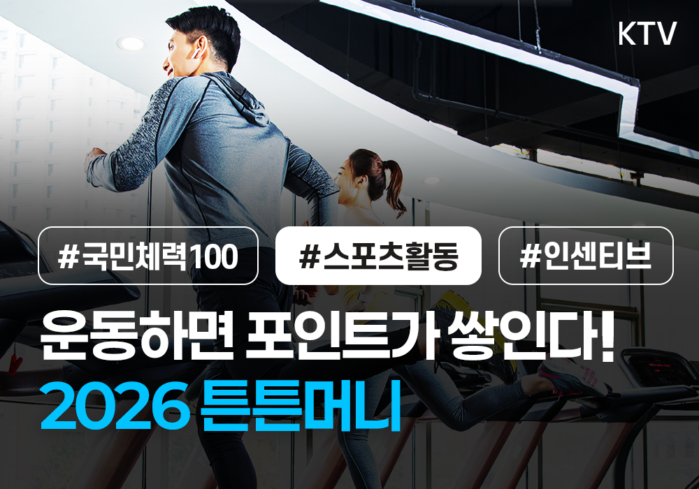 운동하면 포인트가 쌓인다! 2026 튼튼머니