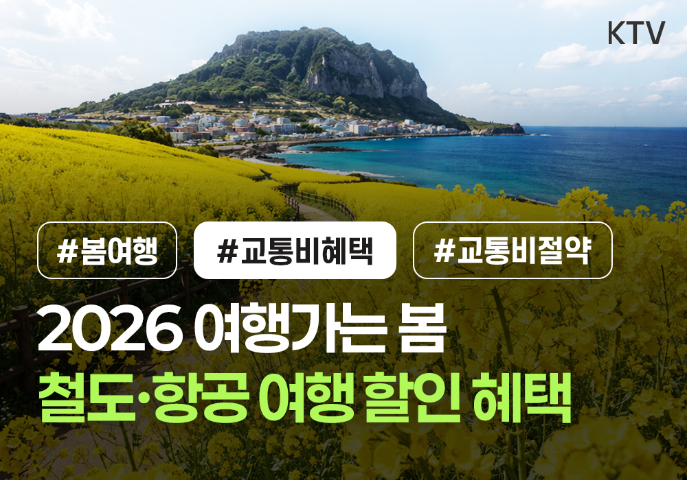 2026 여행가는 봄 <철도·항공 여행 할인 혜택>