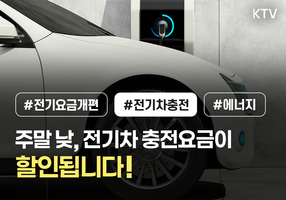 주말 낮, 전기차 충전요금이 할인됩니다!