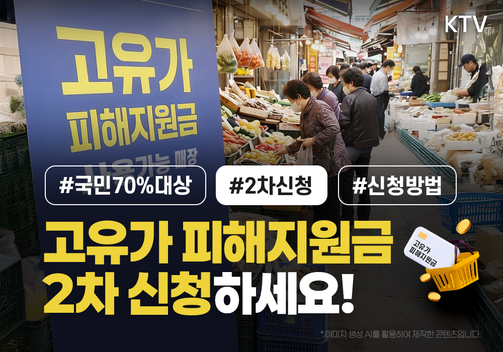 고유가 피해지원금 2차 신청하세요!