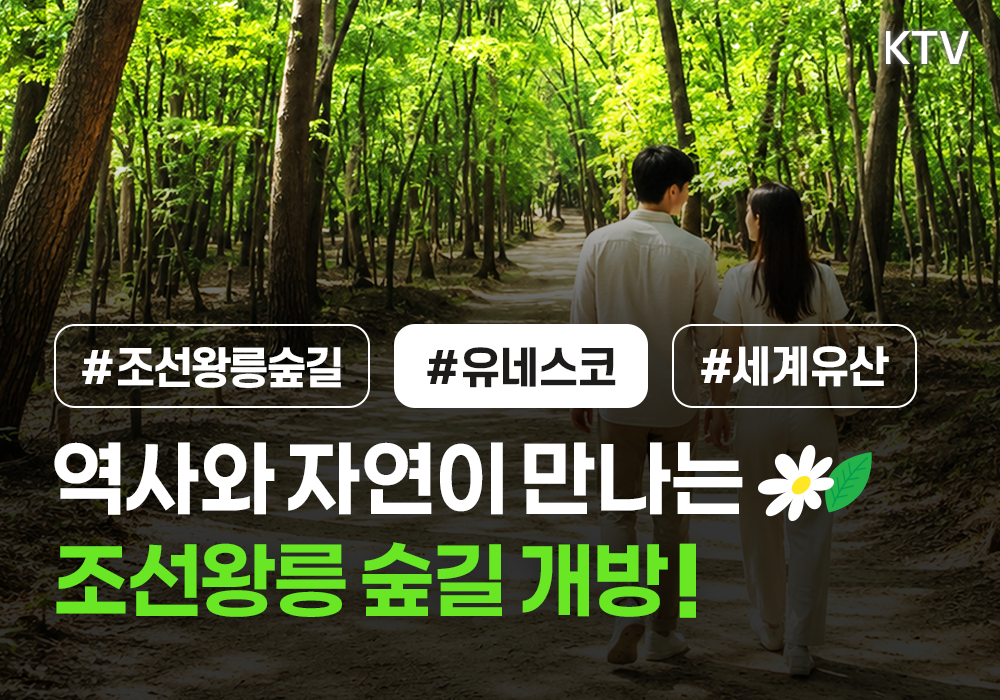 역사와 자연이 만나는 조선왕릉 숲길 개방!