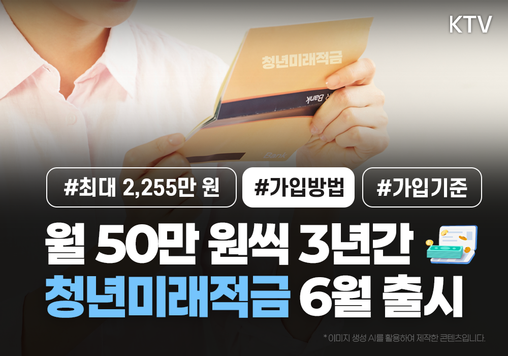 월 50만 원씩 3년, 청년미래적금 6월 출시