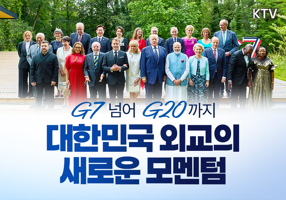 G7 넘어 G20까지, 대한민국 외교의 새로운 모멘텀