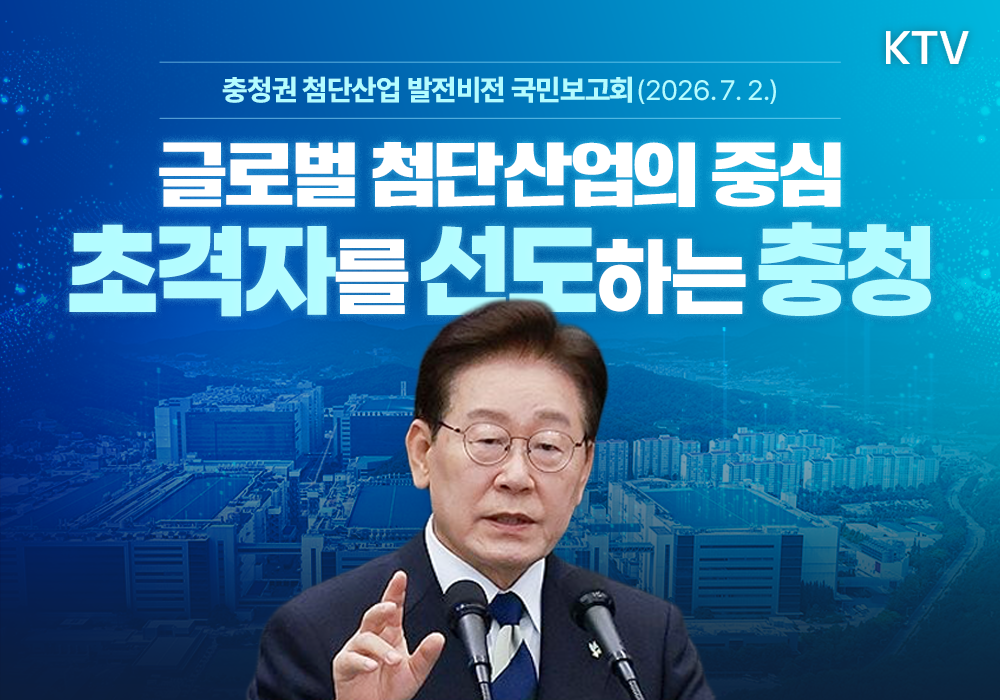 글로벌 첨단산업의 중심, 초격차를 선도하는 충청