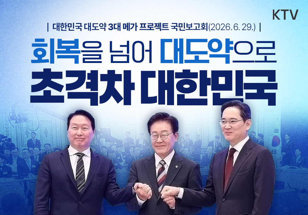 회복을 넘어 대도약으로 초격차 대한민국
