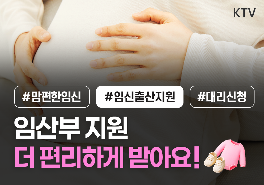 임산부 지원 더 편리하게 받아요! 정부24 <맘편한 임신> 서비스