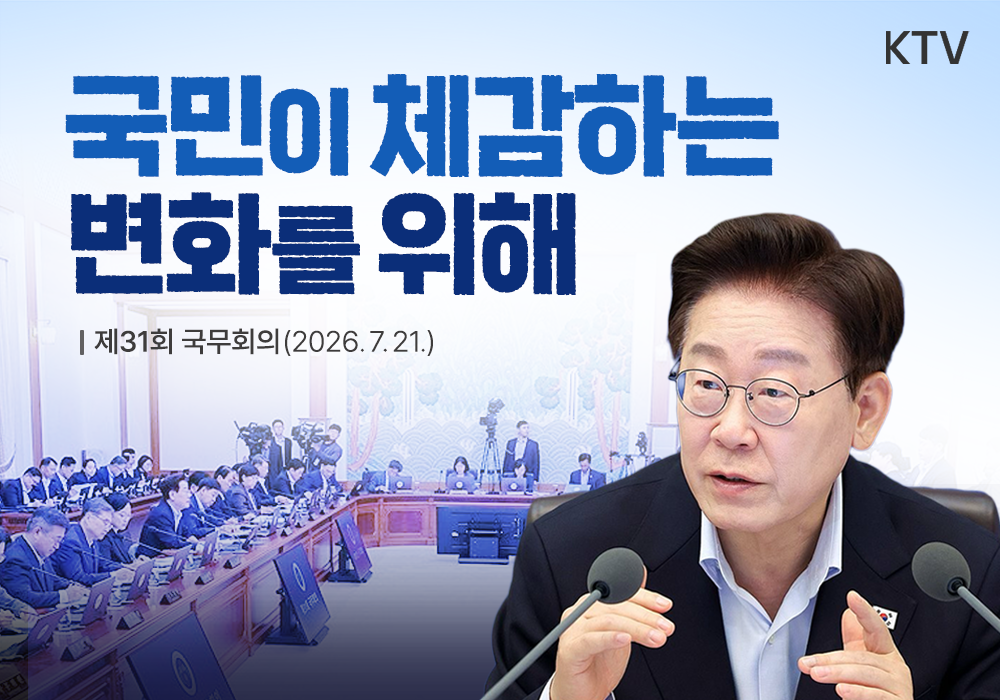 국민과 함께하는 국정 더 빠르게 더 촘촘하게