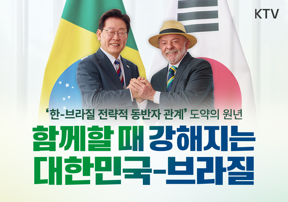 함께할 때 강해지는 대한민국과 브라질